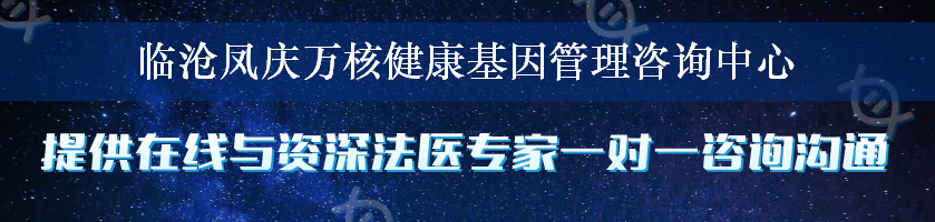 临沧凤庆万核健康基因管理咨询中心
